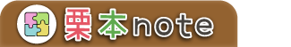 栗本note