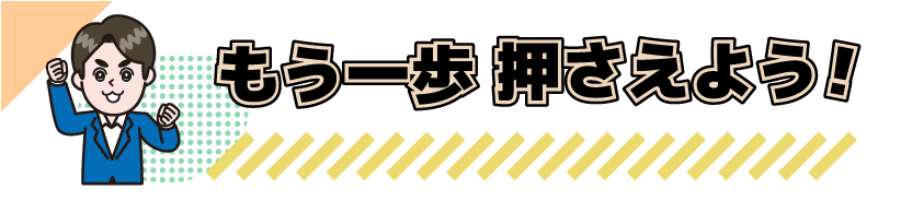 もう一歩押さえよう！